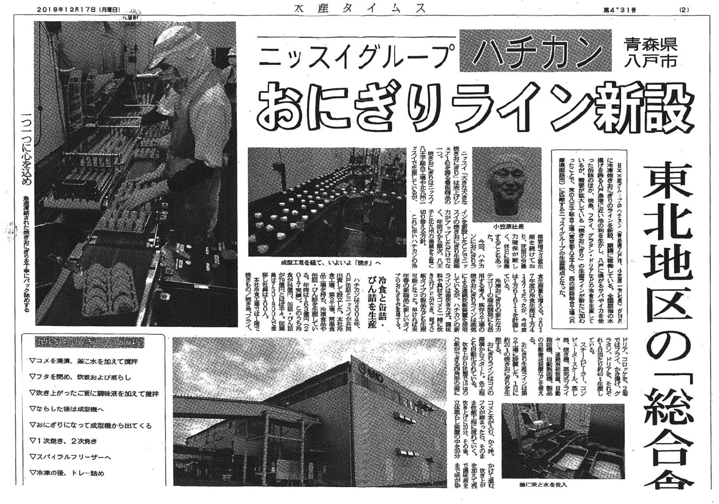 本年１０月、日本水産グループ（株）ハチカン第二工場が竣工し、全国屈指の焼きおにぎり生産ラインが完成致しました。